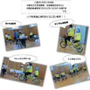 奈良県立奈良西養護学校の「自転車を使った授業」へ協力