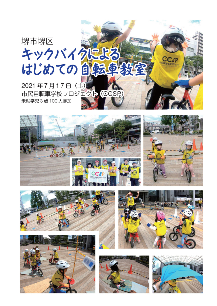 堺市堺区デンマーク式自転車教室 CCSP