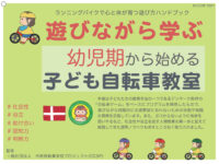 遊びながら学ぶ　幼児期から始める子ども自転車教室（ダウンロードページ）