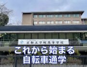 京都市立京都工学院高等学校