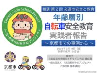 年齢層別自転車安全教育実践報告-2